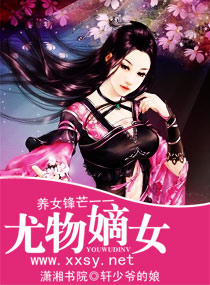 养女锋芒龙物嫡女txt