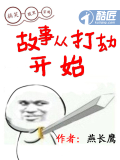 故事从打劫开始 小说