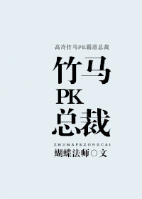 竹马pk总裁百度云下载