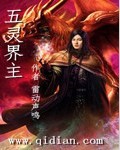 五灵公在天界排第几位