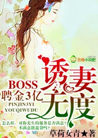 聘金3亿,BOSS诱妻无度