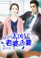 BOSS太凶猛：老婆,还要