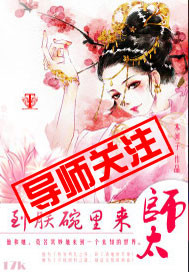 师太,到朕碗里...