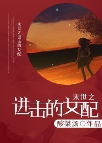 末世之进击的女配作者夏绿绿