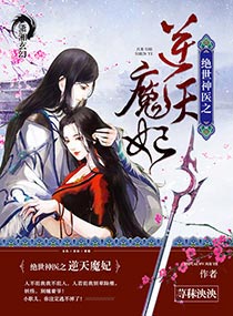 绝世神医之逆天魔妃 第310章