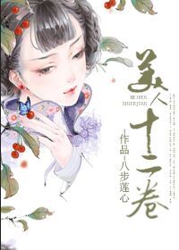 美人十二卷现代版