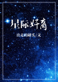 星际奸商