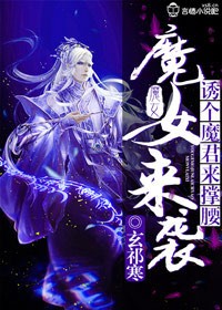 魔女来袭,诱个魔君来撑腰