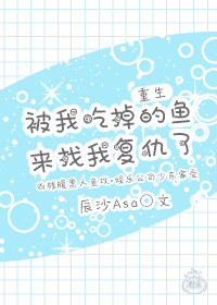 （重生）被我吃掉的鱼来找我复仇了