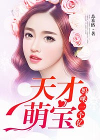 天才萌宝,妈咪一个亿