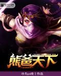 dota熊怎么出装