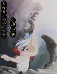 犬夜叉之哥哥,哥哥