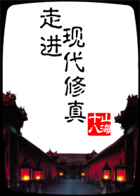 走进修仙 下载