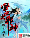 风流邪神在都市女主角