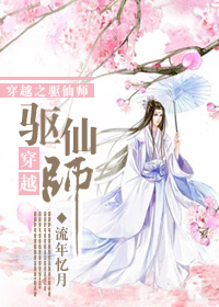 驱魔师穿越