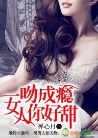 一吻成瘾女人你好甜全文下载