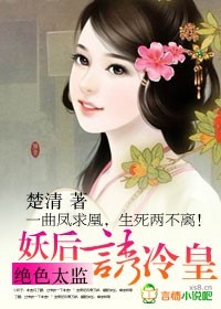 绝色太监:妖后诱冷皇下载