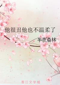 他很丑他也不温柔了 作者:半夜森林