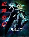 神机世界2安卓汉化版