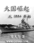 大国崛起从1884开始TXT