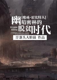 魔戒霍比特人幽暗密林的脱贫时代