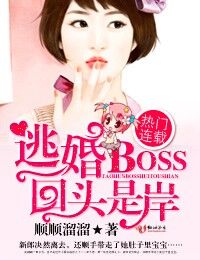 逃婚boss,回头是岸