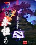 dota2永恒矩阵