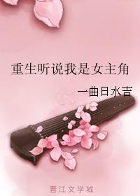 听说 女主