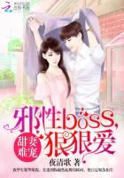 甜妻难宠：邪性BOSS,狠狠爱