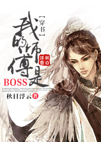 穿书我的师傅是boss