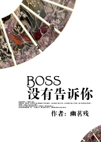 [快穿]BOSS没有告诉你