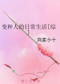 《变种人的日常生活【综英美】》