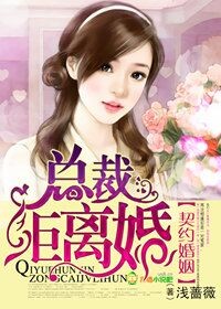 契约婚姻,总裁拒离婚！