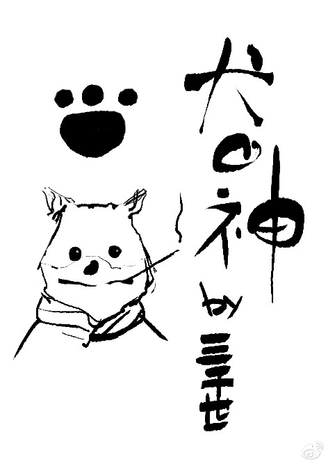 犬神之恶灵