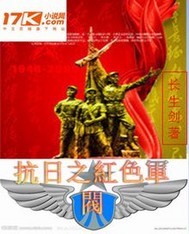 《抗战之红色军神》作者:我是我的国王