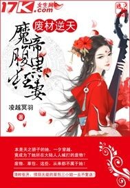 废材逆天魔帝腹黑狂妻 小说