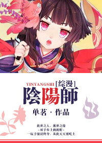 阴阳师综漫文