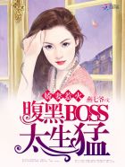 娇妻惹火：腹黑BOSS,太生猛