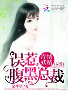 妖精撩人:冷酷总裁宠妻成瘾